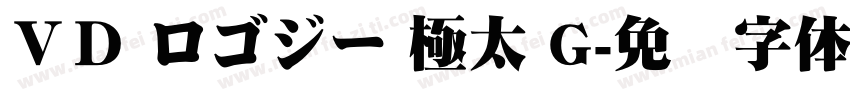 ＶＤ ロゴジー 極太 G字体转换